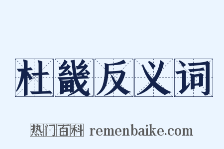 杜畿反义词是什么意思的图片